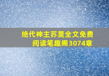 绝代神主苏莫全文免费阅读笔趣阁3074章