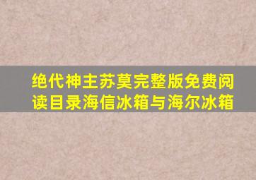 绝代神主苏莫完整版免费阅读目录海信冰箱与海尔冰箱