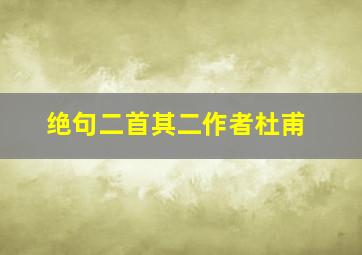 绝句二首其二作者杜甫