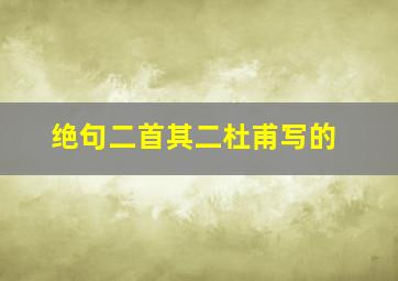 绝句二首其二杜甫写的