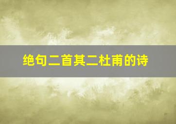 绝句二首其二杜甫的诗