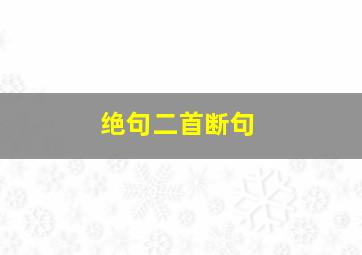 绝句二首断句