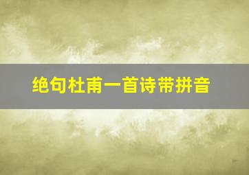 绝句杜甫一首诗带拼音