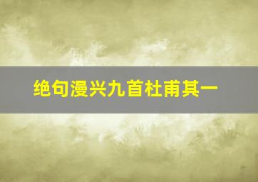 绝句漫兴九首杜甫其一