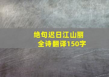 绝句迟日江山丽全诗翻译150字