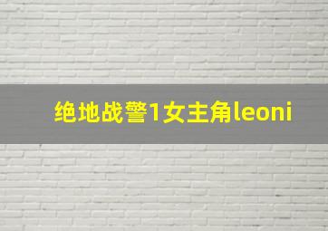 绝地战警1女主角leoni