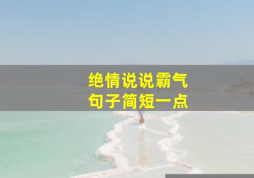 绝情说说霸气句子简短一点