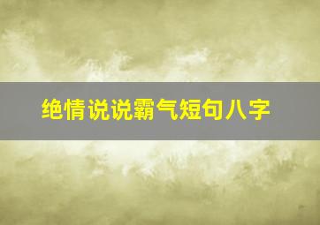 绝情说说霸气短句八字