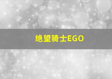 绝望骑士EGO