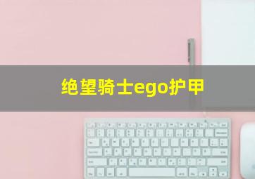 绝望骑士ego护甲