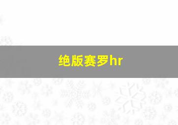 绝版赛罗hr