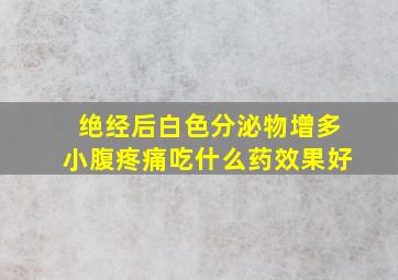 绝经后白色分泌物增多小腹疼痛吃什么药效果好