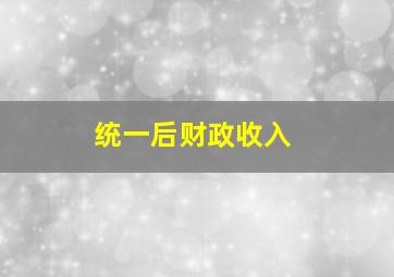 统一后财政收入