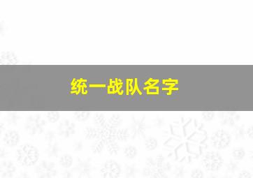 统一战队名字