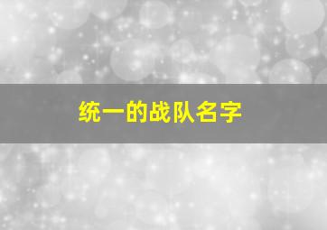 统一的战队名字