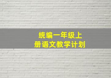 统编一年级上册语文教学计划