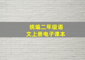 统编二年级语文上册电子课本