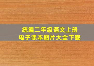 统编二年级语文上册电子课本图片大全下载