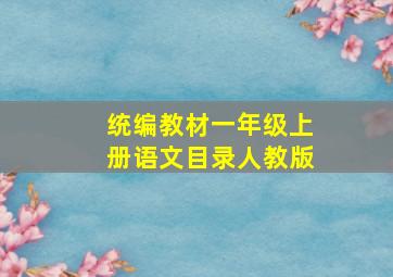 统编教材一年级上册语文目录人教版