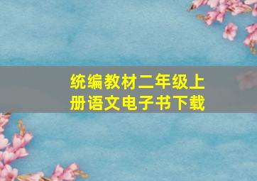 统编教材二年级上册语文电子书下载