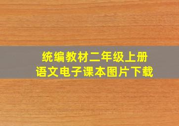 统编教材二年级上册语文电子课本图片下载