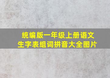 统编版一年级上册语文生字表组词拼音大全图片