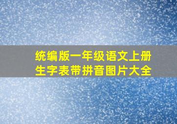 统编版一年级语文上册生字表带拼音图片大全