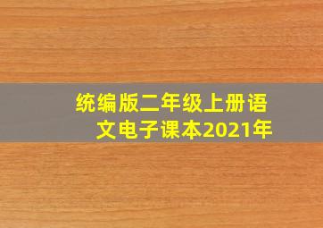 统编版二年级上册语文电子课本2021年