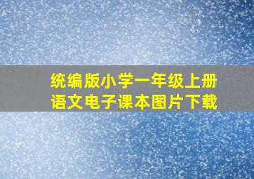 统编版小学一年级上册语文电子课本图片下载