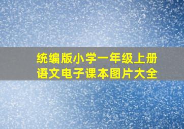 统编版小学一年级上册语文电子课本图片大全