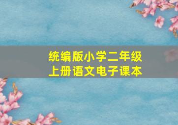 统编版小学二年级上册语文电子课本