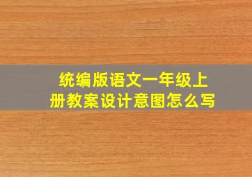 统编版语文一年级上册教案设计意图怎么写