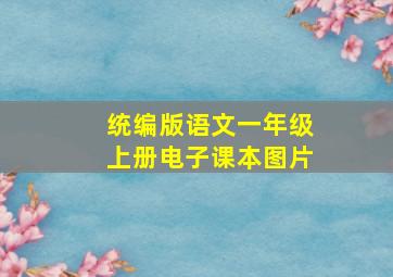 统编版语文一年级上册电子课本图片