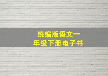 统编版语文一年级下册电子书