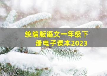 统编版语文一年级下册电子课本2023