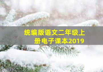 统编版语文二年级上册电子课本2019