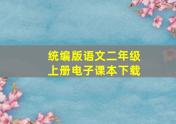 统编版语文二年级上册电子课本下载