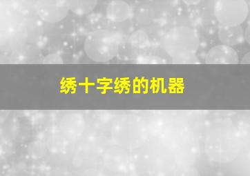 绣十字绣的机器