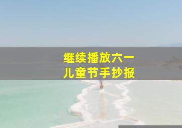 继续播放六一儿童节手抄报