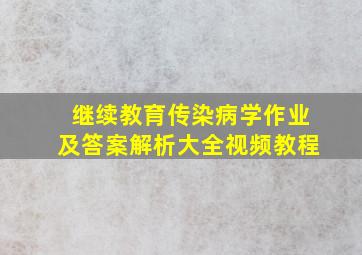 继续教育传染病学作业及答案解析大全视频教程