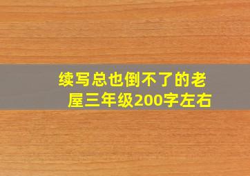 续写总也倒不了的老屋三年级200字左右