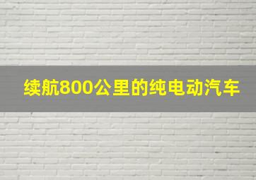 续航800公里的纯电动汽车