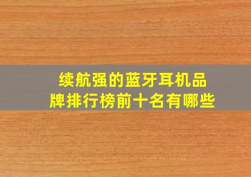 续航强的蓝牙耳机品牌排行榜前十名有哪些