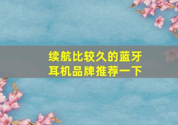 续航比较久的蓝牙耳机品牌推荐一下