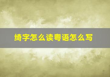 绮字怎么读粤语怎么写