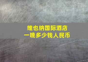 维也纳国际酒店一晚多少钱人民币