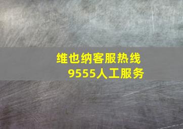 维也纳客服热线9555人工服务