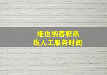 维也纳客服热线人工服务时间