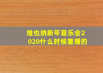 维也纳新年音乐会2020什么时候重播的