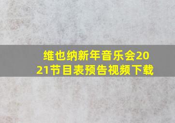 维也纳新年音乐会2021节目表预告视频下载